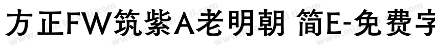 方正FW筑紫A老明朝 简E字体转换